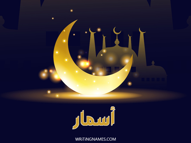 إسم أسمار مكتوب على صور عيد الفطر مزخرف بالعربي