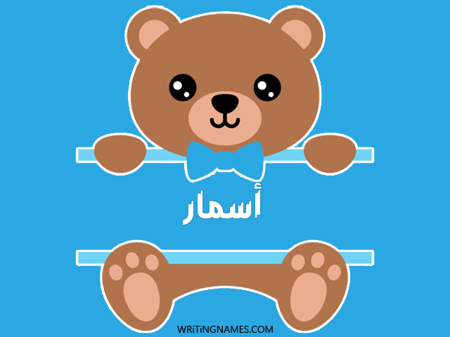 إسم أسمار مكتوب على صور دبدوب مزخرف بالعربي