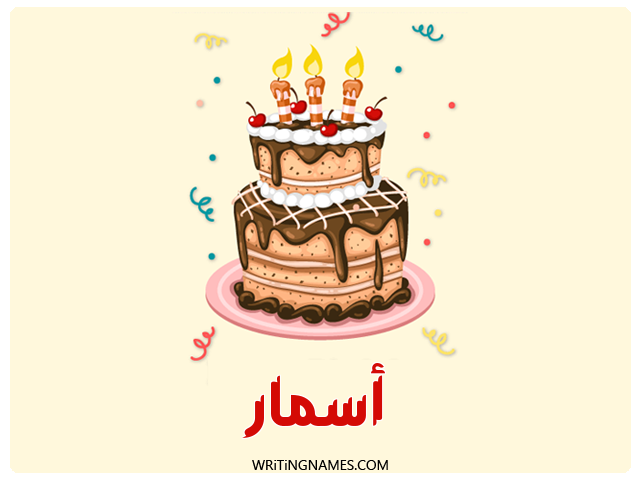 إسم أسمار مكتوب على صور كعكة عيد ميلاد مزخرف بالعربي