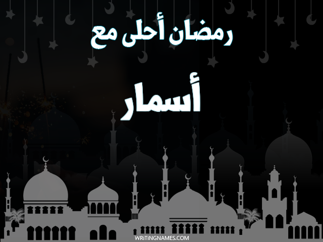 إسم أسمار مكتوب على صور رمضان احلى مع مزخرف بالعربي