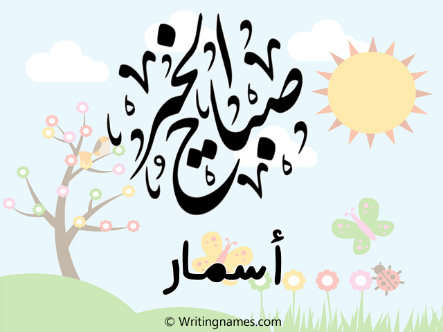 إسم أسمار مكتوب على صور صباح الخير مزخرف بالعربي