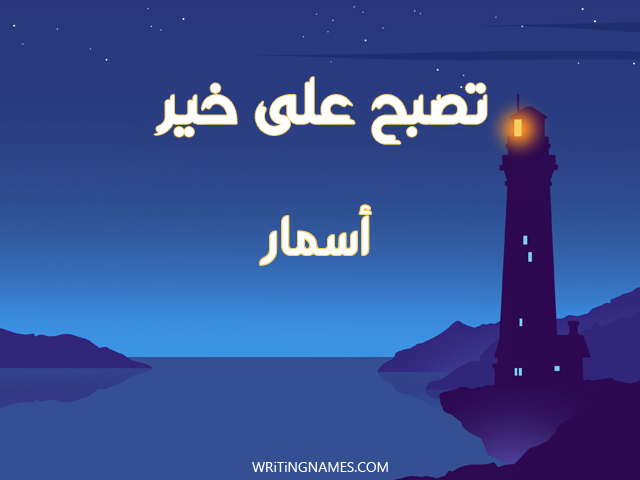 إسم أسمار مكتوب على صور تصبح على خير مزخرف بالعربي