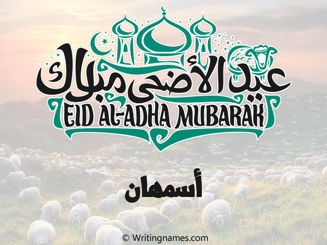 إسم أسمهان مكتوب على صور عيد اضحى مزخرف بالعربي