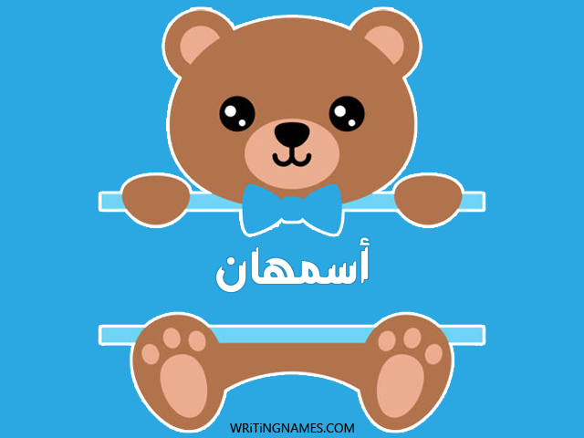 إسم أسمهان مكتوب على صور دبدوب مزخرف بالعربي