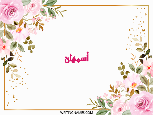 إسم أسمهان مكتوب على صور ورد مزخرف بالعربي