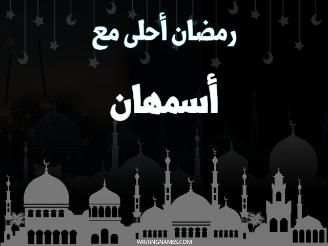 إسم أسمهان مكتوب على صور رمضان احلى مع مزخرف بالعربي