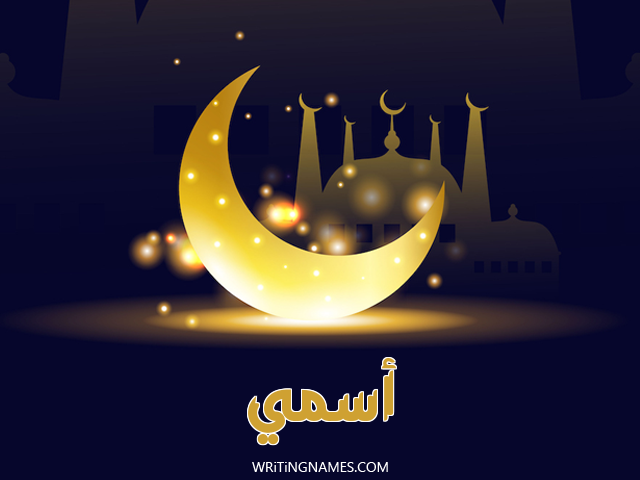 إسم أسمي مكتوب على صور عيد الفطر مزخرف بالعربي
