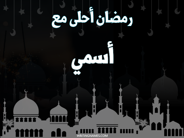 إسم أسمي مكتوب على صور رمضان احلى مع مزخرف بالعربي