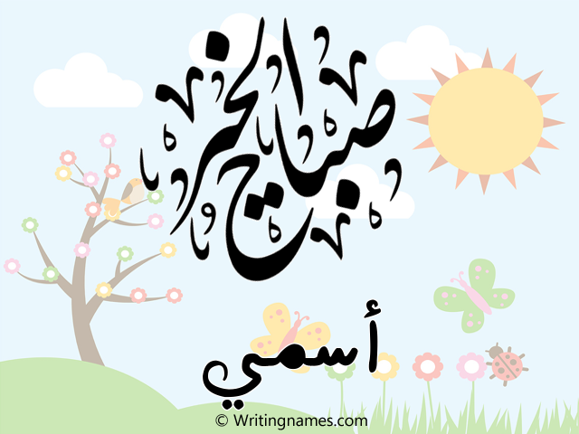 إسم أسمي مكتوب على صور صباح الخير مزخرف بالعربي