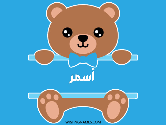 إسم أسمر مكتوب على صور دبدوب مزخرف بالعربي