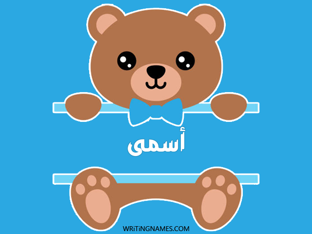إسم أسمى مكتوب على صور دبدوب مزخرف بالعربي