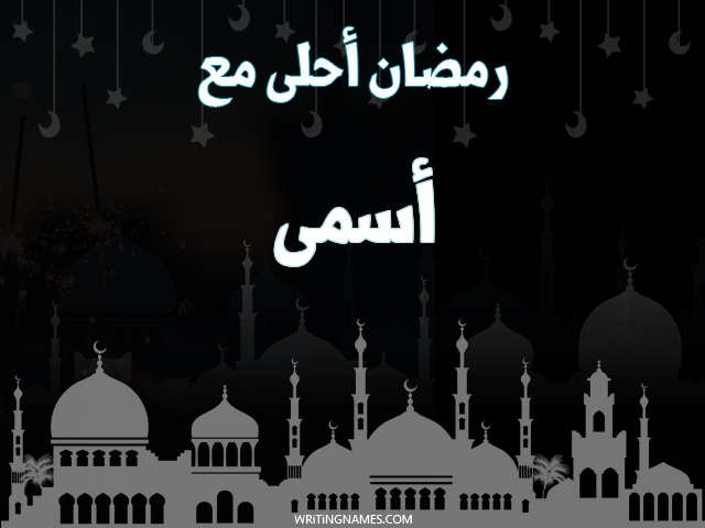 إسم أسمى مكتوب على صور رمضان احلى مع مزخرف بالعربي