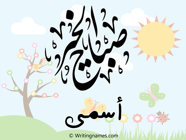 إسم أسمى مكتوب على صور صباح الخير مزخرف بالعربي