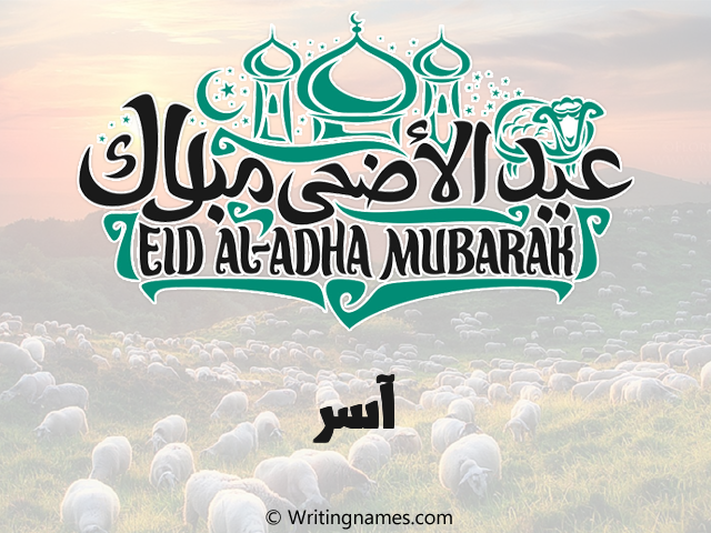 إسم آسر مكتوب على صور عيد اضحى مزخرف بالعربي