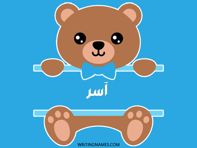 إسم آسر مكتوب على صور دبدوب مزخرف بالعربي