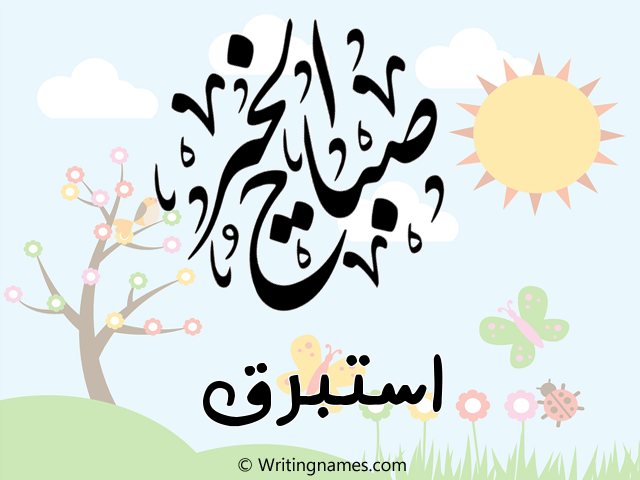 إسم استبرق مكتوب على صور صباح الخير مزخرف بالعربي
