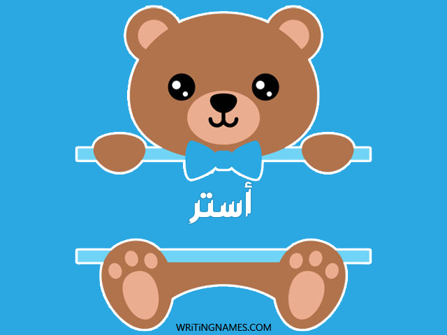 إسم أستر مكتوب على صور دبدوب مزخرف بالعربي
