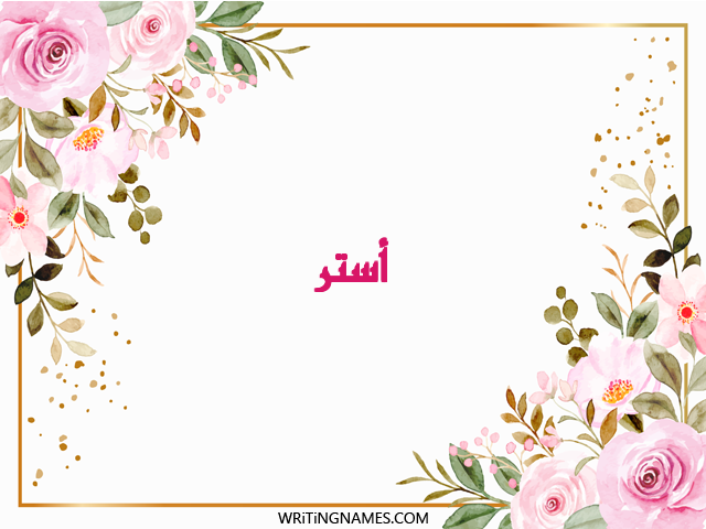 إسم أستر مكتوب على صور ورد مزخرف بالعربي
