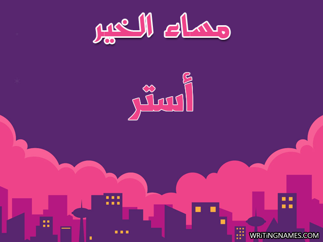 إسم أستر مكتوب على صور مساء الخير مزخرف بالعربي