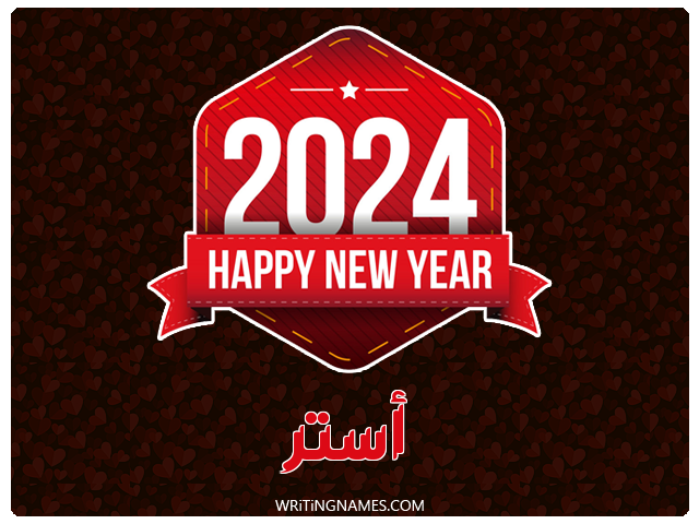 إسم أستر مكتوب على صور السنة الميلادية 2024 مزخرف بالعربي