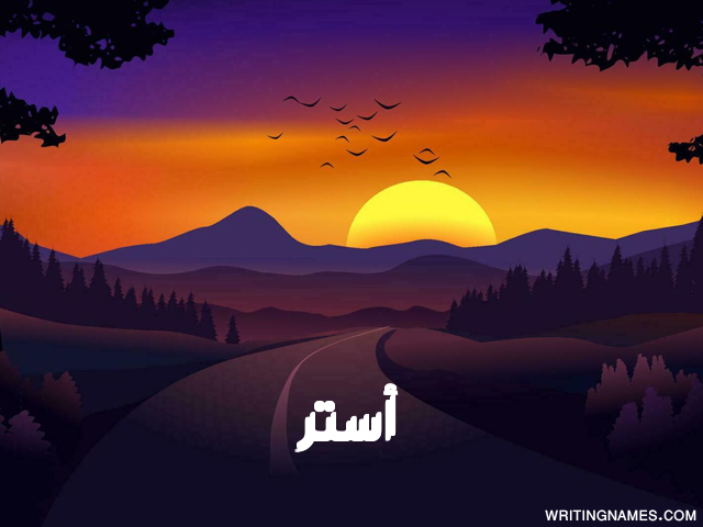 إسم أستر مكتوب على صور غروب الشمس مزخرف بالعربي