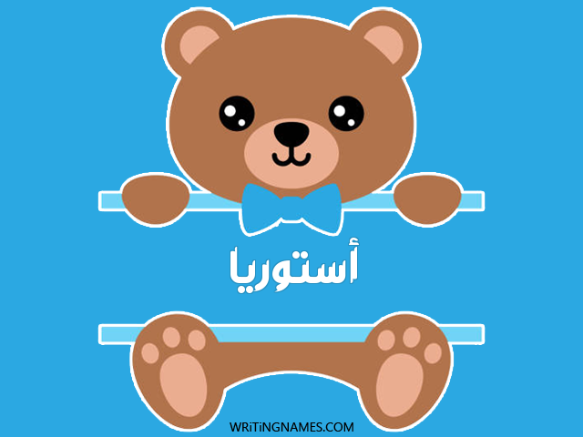 إسم أستوريا مكتوب على صور دبدوب مزخرف بالعربي
