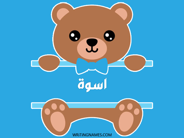إسم أسوة مكتوب على صور دبدوب مزخرف بالعربي