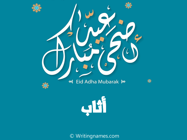 إسم أثاب مكتوب على صور عيد اضحى مبارك مزخرف بالعربي