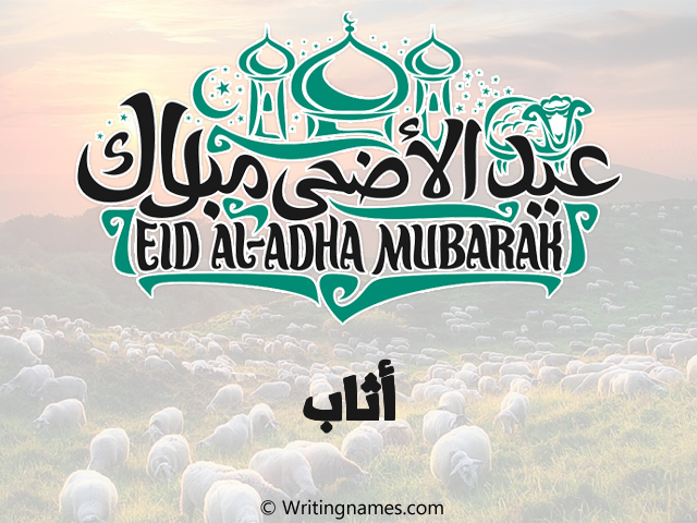 إسم أثاب مكتوب على صور عيد اضحى مزخرف بالعربي
