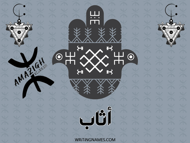 إسم أثاب مكتوب على صور رأس السنة الأمازيغية مزخرف بالعربي