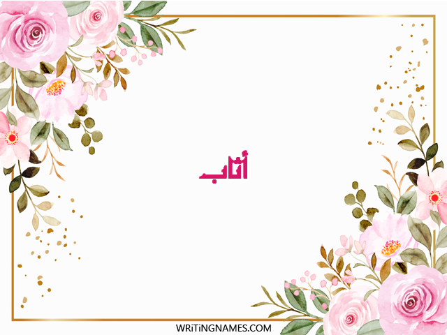 إسم أثاب مكتوب على صور ورد مزخرف بالعربي