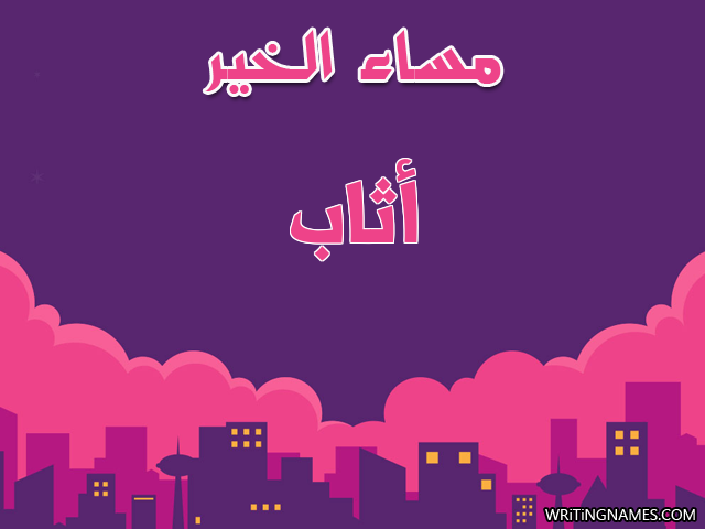 إسم أثاب مكتوب على صور مساء الخير مزخرف بالعربي