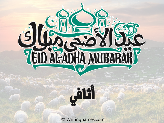إسم أثافي مكتوب على صور عيد اضحى مزخرف بالعربي