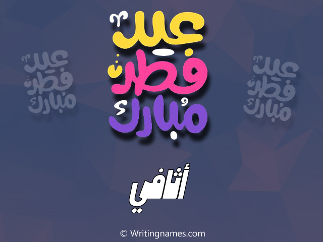 إسم أثافي مكتوب على صور عيد فطر مبارك مزخرف بالعربي