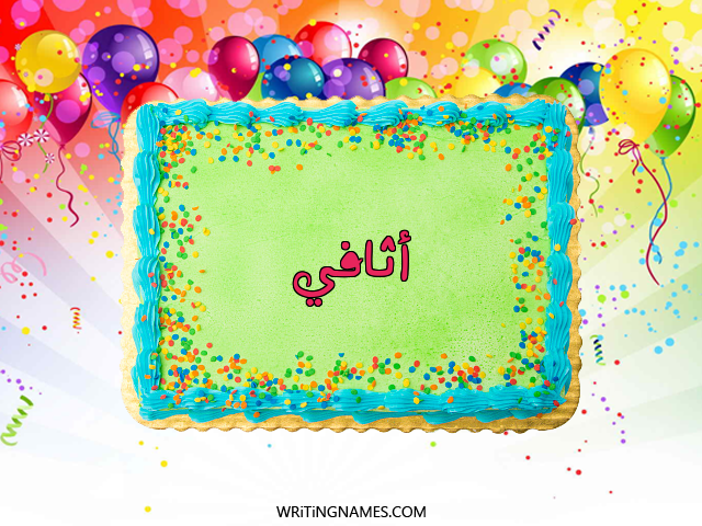 إسم أثافي مكتوب على صور تورتة عيد الميلاد مزخرف بالعربي