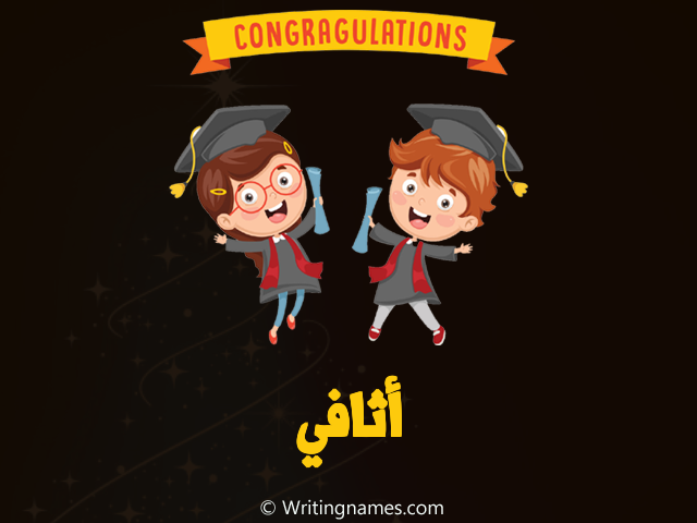 إسم أثافي مكتوب على صور مبروك النجاح مزخرف بالعربي