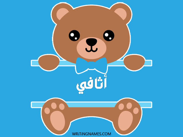 إسم أثافي مكتوب على صور دبدوب مزخرف بالعربي