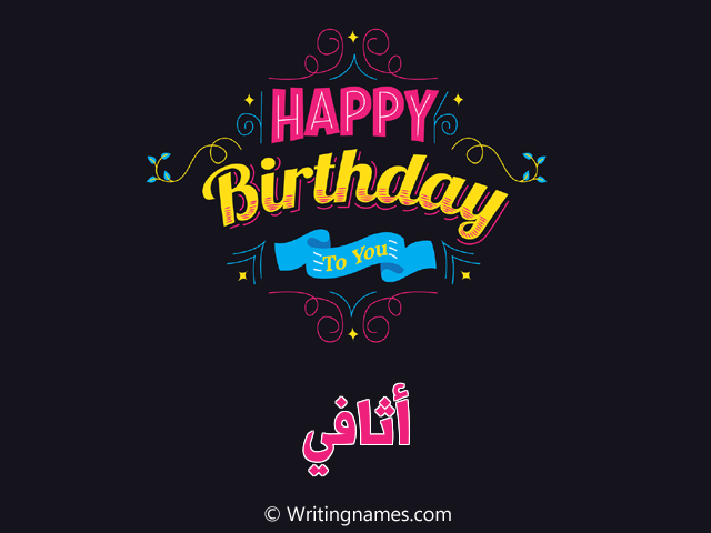 إسم أثافي مكتوب على صور هابي بيرثداي مزخرف بالعربي