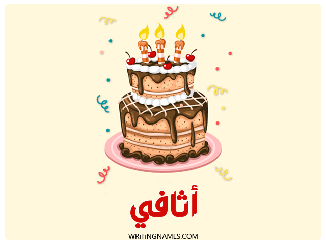 إسم أثافي مكتوب على صور كعكة عيد ميلاد مزخرف بالعربي