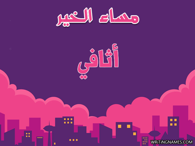 إسم أثافي مكتوب على صور مساء الخير مزخرف بالعربي