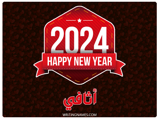إسم أثافي مكتوب على صور السنة الميلادية 2024 مزخرف بالعربي