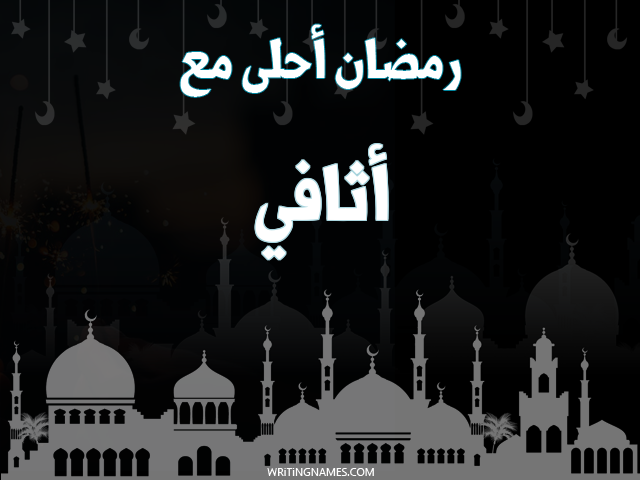 إسم أثافي مكتوب على صور رمضان احلى مع مزخرف بالعربي
