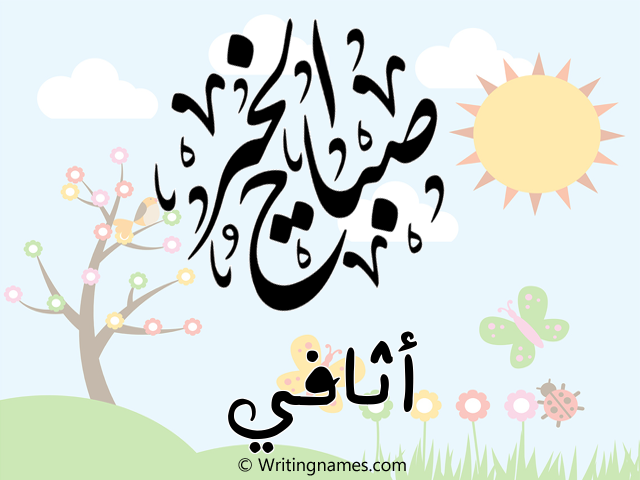 إسم أثافي مكتوب على صور صباح الخير مزخرف بالعربي