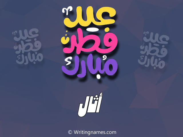 إسم أثال مكتوب على صور عيد فطر مبارك مزخرف بالعربي