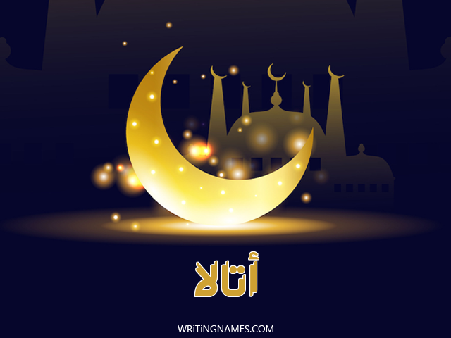 إسم أتالا مكتوب على صور عيد الفطر مزخرف بالعربي