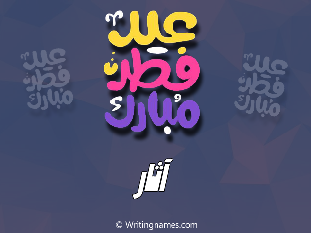 إسم آثار مكتوب على صور عيد فطر مبارك مزخرف بالعربي