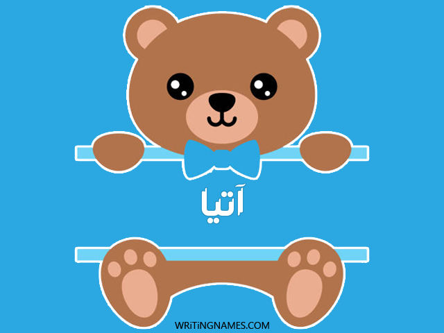 إسم آتيا مكتوب على صور دبدوب مزخرف بالعربي