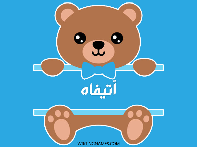 إسم أتيفاه مكتوب على صور دبدوب مزخرف بالعربي