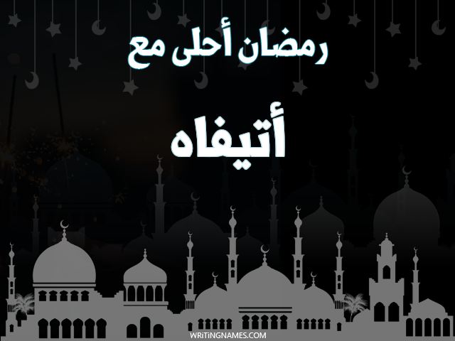 إسم أتيفاه مكتوب على صور رمضان احلى مع مزخرف بالعربي