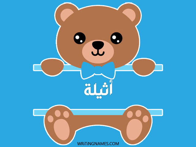 إسم أثيلة مكتوب على صور دبدوب مزخرف بالعربي